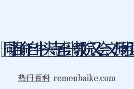 同君俞自牛头寺至兴教院又会文师组词是什么意思的图片